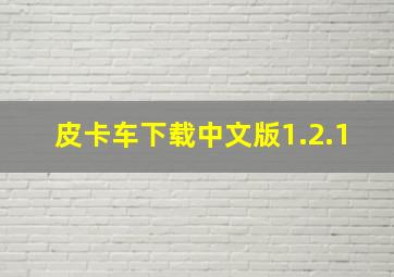 皮卡车下载中文版1.2.1