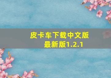 皮卡车下载中文版最新版1.2.1