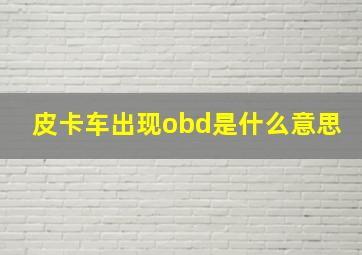 皮卡车出现obd是什么意思