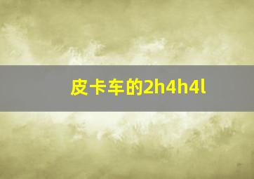 皮卡车的2h4h4l