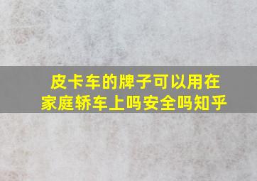 皮卡车的牌子可以用在家庭轿车上吗安全吗知乎