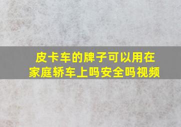 皮卡车的牌子可以用在家庭轿车上吗安全吗视频