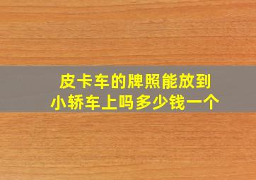 皮卡车的牌照能放到小轿车上吗多少钱一个