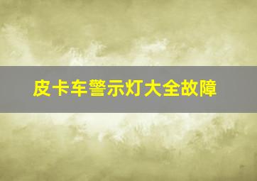 皮卡车警示灯大全故障