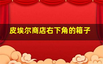 皮埃尔商店右下角的箱子