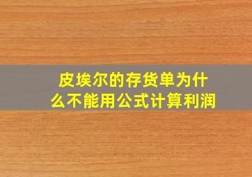 皮埃尔的存货单为什么不能用公式计算利润