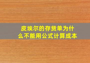 皮埃尔的存货单为什么不能用公式计算成本