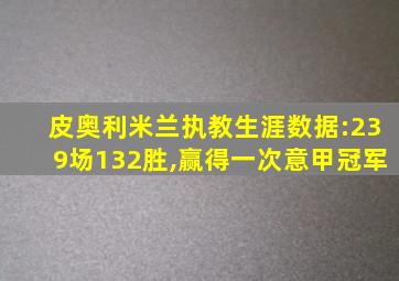 皮奥利米兰执教生涯数据:239场132胜,赢得一次意甲冠军