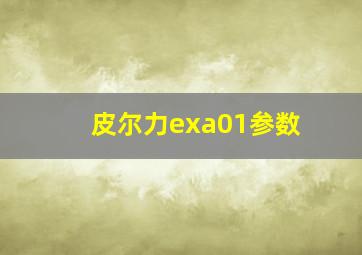 皮尔力exa01参数