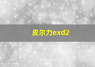 皮尔力exd2