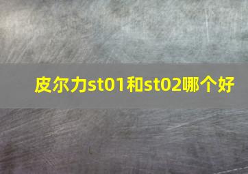 皮尔力st01和st02哪个好