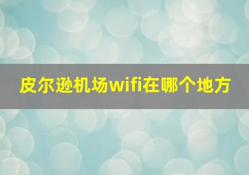 皮尔逊机场wifi在哪个地方