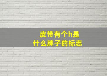 皮带有个h是什么牌子的标志