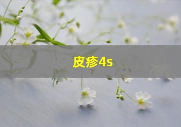 皮疹4s