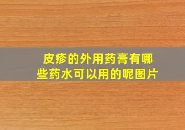 皮疹的外用药膏有哪些药水可以用的呢图片