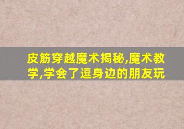 皮筋穿越魔术揭秘,魔术教学,学会了逗身边的朋友玩