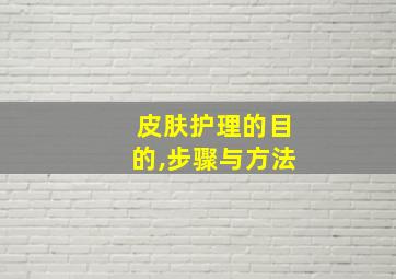 皮肤护理的目的,步骤与方法