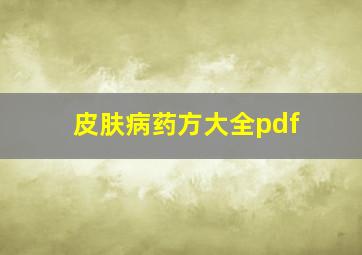 皮肤病药方大全pdf