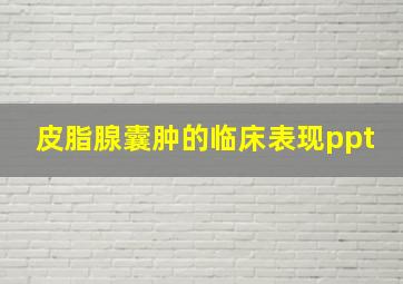 皮脂腺囊肿的临床表现ppt