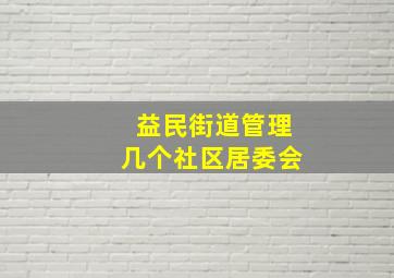 益民街道管理几个社区居委会