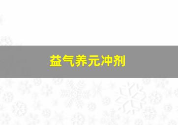 益气养元冲剂