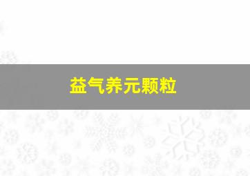 益气养元颗粒