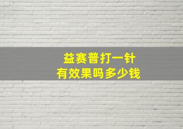 益赛普打一针有效果吗多少钱