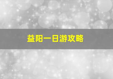 益阳一日游攻略