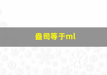 盎司等于ml