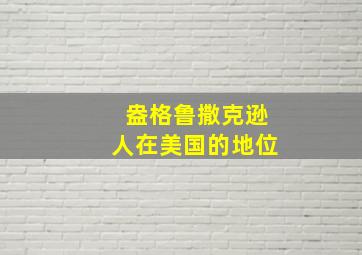 盎格鲁撒克逊人在美国的地位