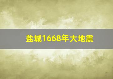 盐城1668年大地震