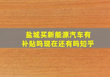 盐城买新能源汽车有补贴吗现在还有吗知乎