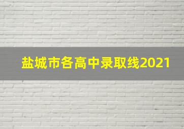 盐城市各高中录取线2021