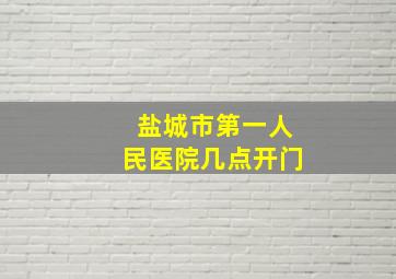 盐城市第一人民医院几点开门