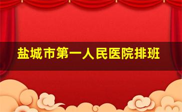 盐城市第一人民医院排班