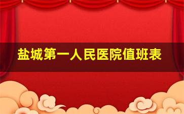 盐城第一人民医院值班表