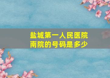 盐城第一人民医院南院的号码是多少