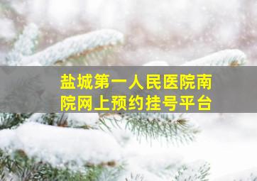 盐城第一人民医院南院网上预约挂号平台