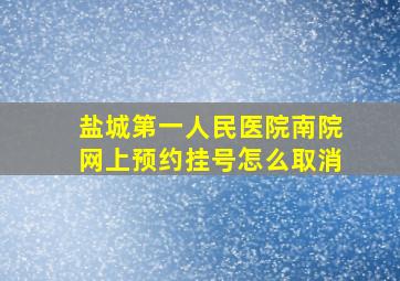 盐城第一人民医院南院网上预约挂号怎么取消