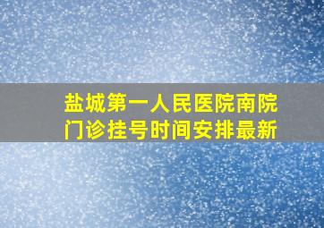 盐城第一人民医院南院门诊挂号时间安排最新