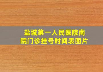 盐城第一人民医院南院门诊挂号时间表图片