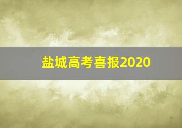 盐城高考喜报2020