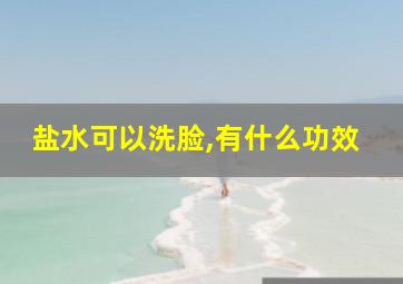 盐水可以洗脸,有什么功效