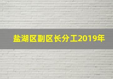 盐湖区副区长分工2019年