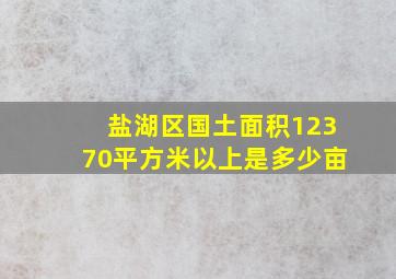 盐湖区国土面积12370平方米以上是多少亩