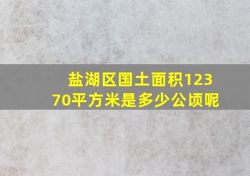 盐湖区国土面积12370平方米是多少公顷呢