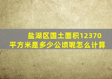 盐湖区国土面积12370平方米是多少公顷呢怎么计算