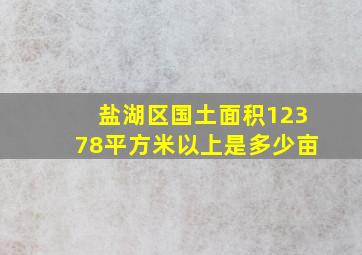 盐湖区国土面积12378平方米以上是多少亩