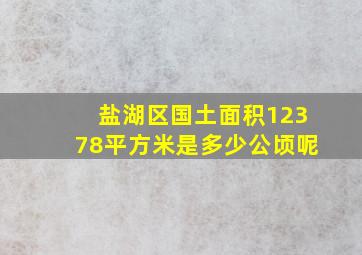 盐湖区国土面积12378平方米是多少公顷呢