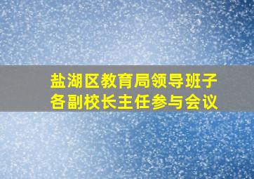 盐湖区教育局领导班子各副校长主任参与会议